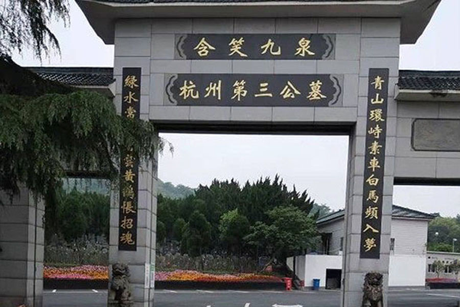 杭州第三公墓大门图